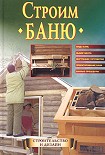 Читать книгу Строим баню