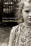 Читать книгу Угодья Мальдорора