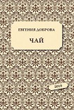 Читать книгу Чай