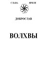 Читать книгу Волхвы