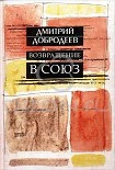 Читать книгу Возвращение в Союз