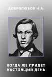 Читать книгу Когда же придет настоящий день?
