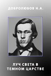Читать книгу Луч света в темном царстве