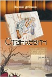 Читать книгу Станкевич