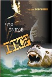 Читать книгу Что такое ППС? (Хроника смутного времени)
