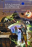 Читать книгу Фаза боя