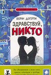 Читать книгу Здравствуй, Никто