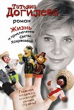 Читать книгу Жизнь и приключения Светы Хохряковой