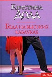 Читать книгу Беда на высоких каблуках