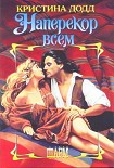 Читать книгу Наперекор всем