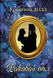 Читать книгу Роковой бал