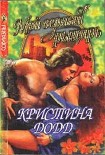 Читать книгу Мой верный рыцарь