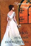 Читать книгу Мой милый победитель