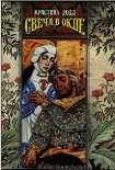 Читать книгу Свеча в окне