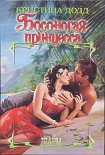Читать книгу Босоногая принцесса
