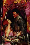Читать книгу Непокорная невеста