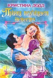 Читать книгу Принц похищает невесту