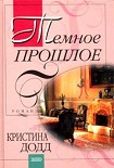 Читать книгу Темное прошлое