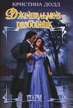 Читать книгу Джентльмен-разбойник