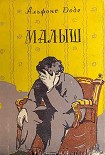 Читать книгу Малыш[рис. В.С. Саксона]
