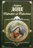 Читать книгу Необычайные приключения Тартарена из Тараскона