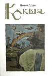 Читать книгу Какша