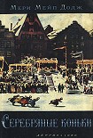 Читать книгу Ханс Бринкер, или Серебряные коньки