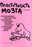 Читать книгу Пластичность мозга