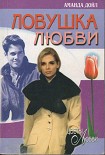 Читать книгу Ловушка любви