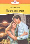 Читать книгу Пробуждение души