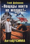 Читать книгу «Пощады никто не желает!» АнтиЦУСИМА
