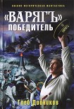 Читать книгу «Варяг» - победитель