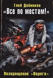Читать книгу «Все по местам!» Возвращение «Варяга»