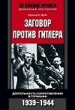 Читать книгу Заговор против Гитлера. Деятельность Сопротивления в Германии. 1939-1944
