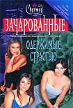 Читать книгу Одержимые страстью