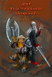 Читать книгу Ура, Хрустальная Корона!