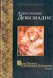 Читать книгу Дядюшка Петрос и проблема Гольдбаха