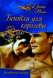 Читать книгу Бентли для королевы