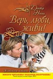 Читать книгу Верь, люби, живи!