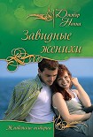 Читать книгу Завидные женихи (сборник)