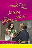 Читать книгу Зойка моя! (сборник)