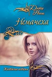 Читать книгу Немачеха (сборник)