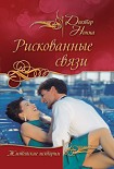 Читать книгу Рискованные связи