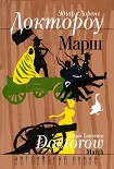 Читать книгу Марш