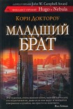 Читать книгу Младший брат