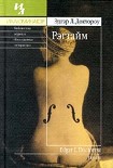 Читать книгу Рэгтайм