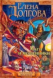 Читать книгу Маги и мошенники
