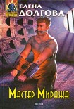 Читать книгу Мастер Миража