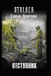 Читать книгу Отступник