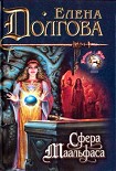 Читать книгу Сфера Маальфаса